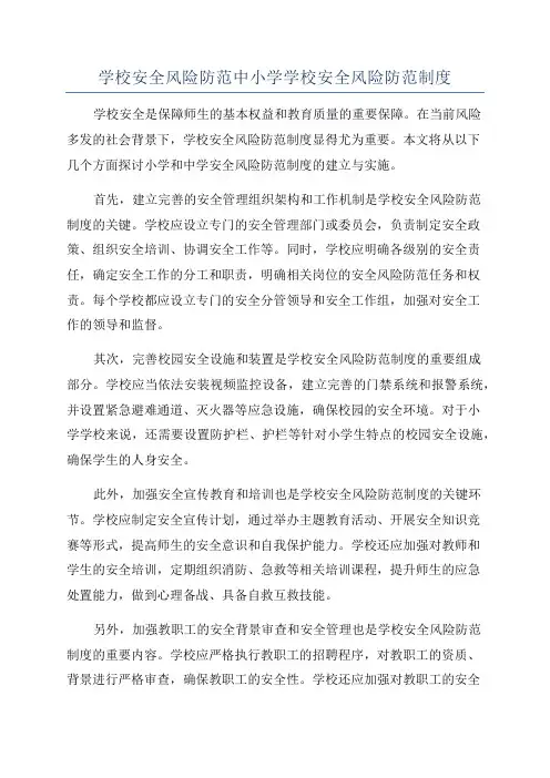 学校安全风险防范中小学学校安全风险防范制度