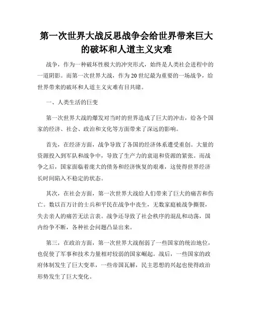 第一次世界大战反思战争会给世界带来巨大的破坏和人道主义灾难