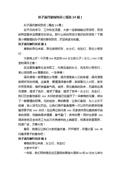 孙子满月宴祝贺词（精选14篇）