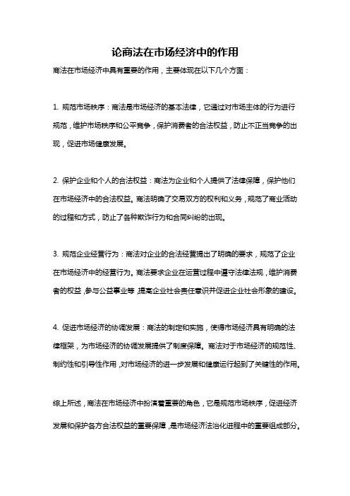 论商法在市场经济中的作用