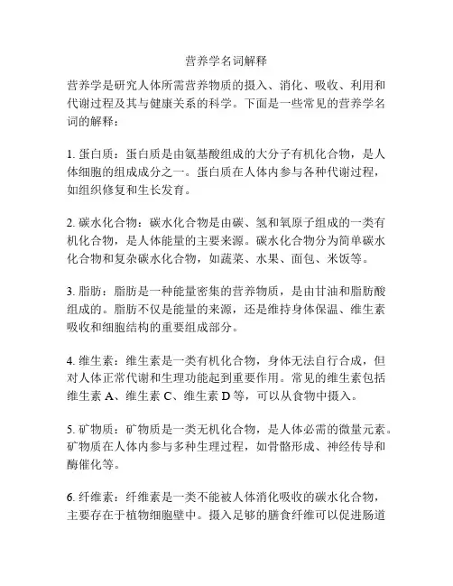 营养学名词解释
