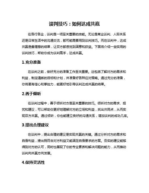 谈判技巧：如何达成共赢