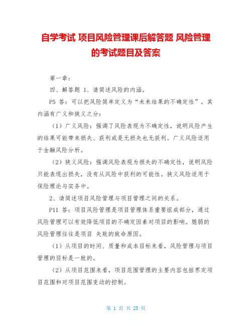 自学考试 项目风险管理课后解答题 风险管理的考试题目及答案