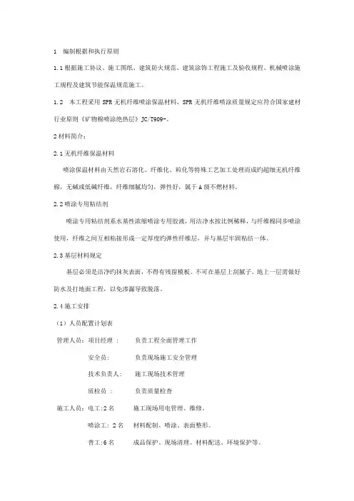 超细无机纤维喷涂施工方案2