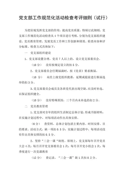 党支部规范检查考核细则