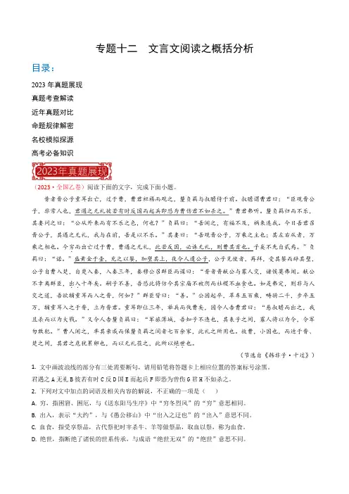 专题12 文言文阅读之概括分析-2023年高考语文真题题源解密(全国通用)(解析版)
