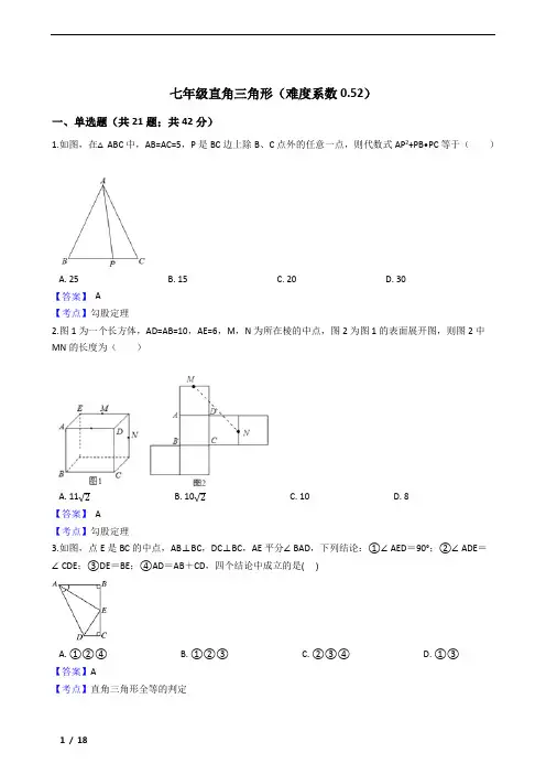 鲁教版七年级直角三角形练习50题及参考答案(难度系数0.52)