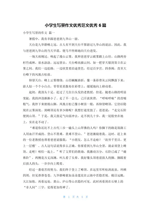 小学生写景作文优秀范文优秀6篇
