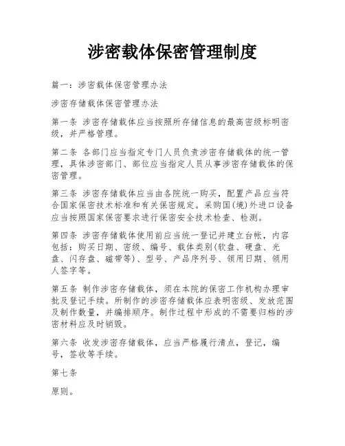 涉密载体保密管理制度