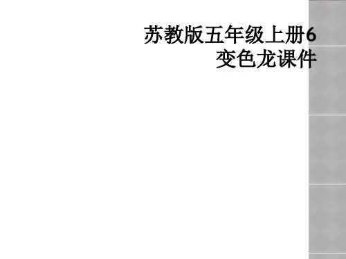 苏教版五年级上册6变色龙课件