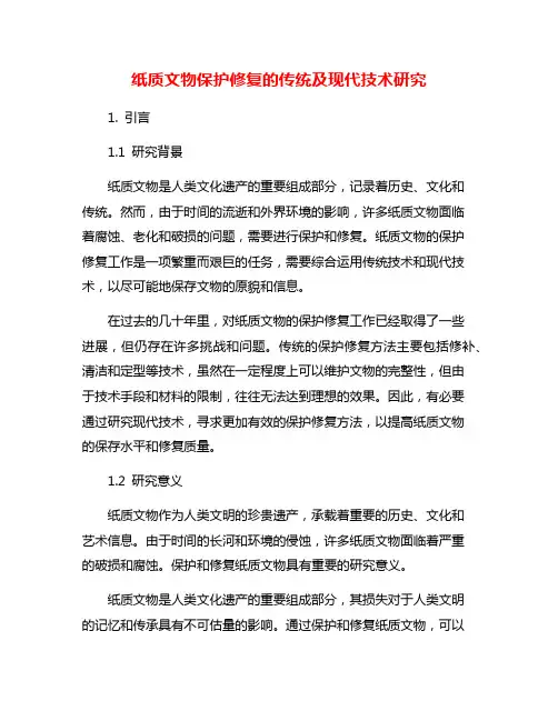 纸质文物保护修复的传统及现代技术研究