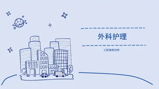外科护理 口腔案例分析