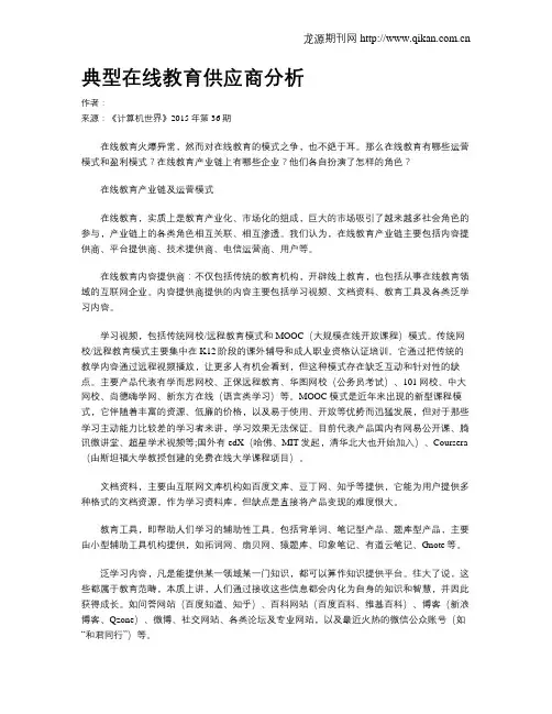 典型在线教育供应商分析