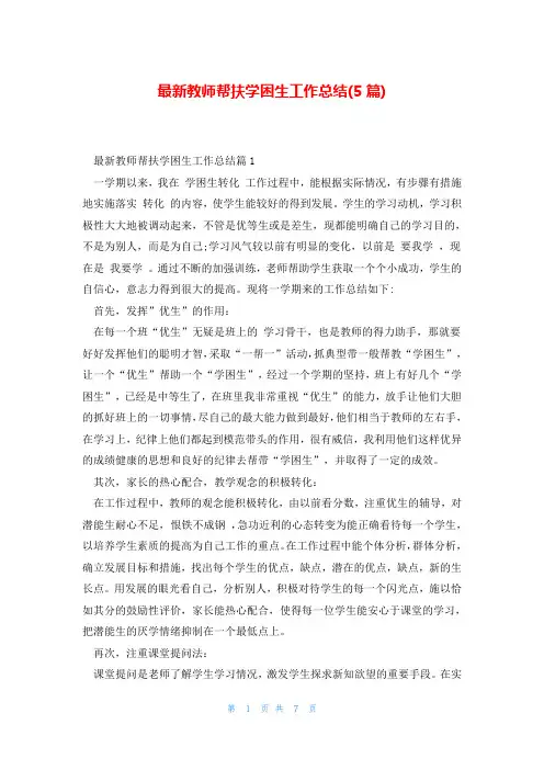 最新教师帮扶学困生工作总结(5篇)