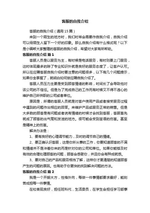 客服的自我介绍（通用15篇）