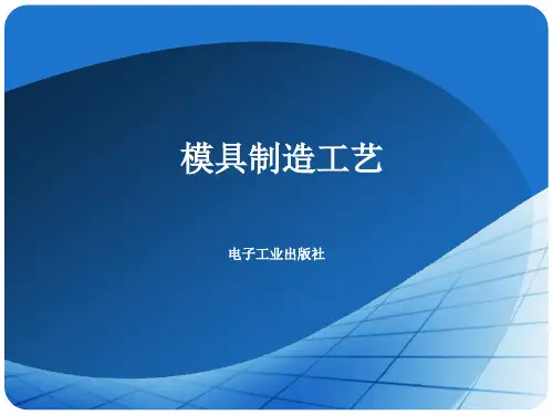 模具制造工艺规程培训课件