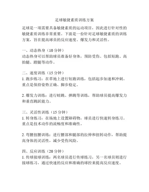 足球敏捷素质训练方案