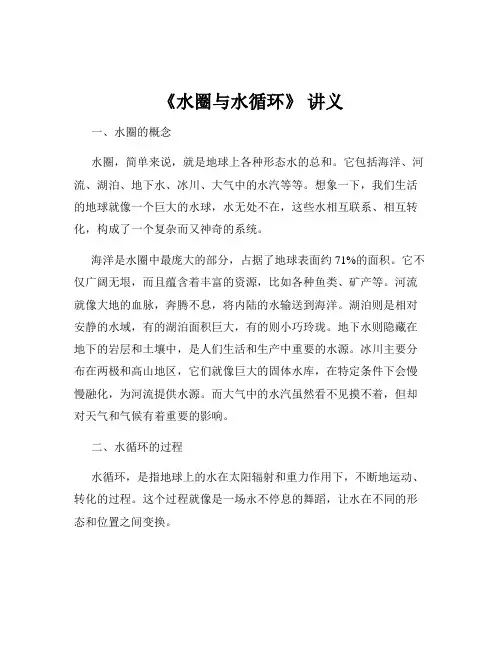《水圈与水循环》 讲义
