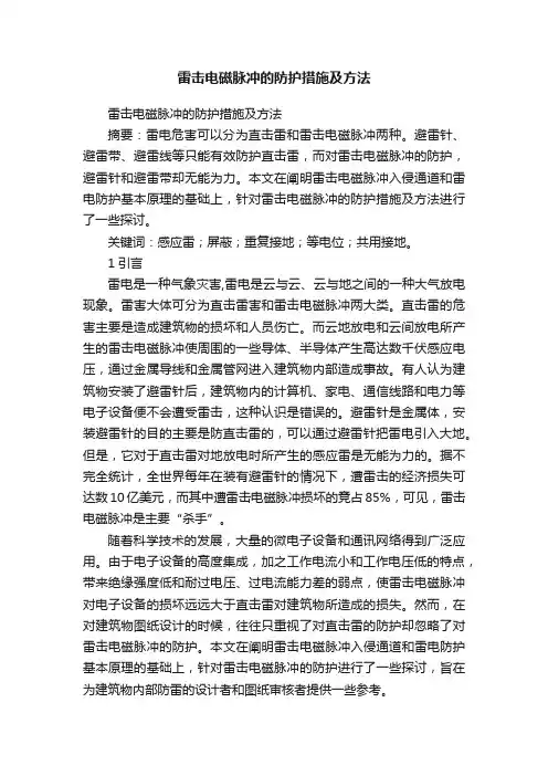 雷击电磁脉冲的防护措施及方法
