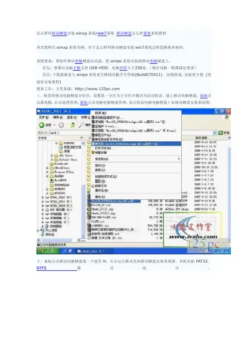 怎么样用移动硬盘安装winxp系统或者win7系统图文教程