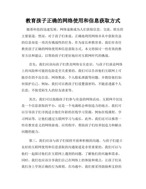 教育孩子正确的网络使用和信息获取方式