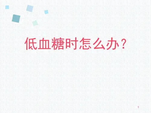 低血糖健康教育PPT课件