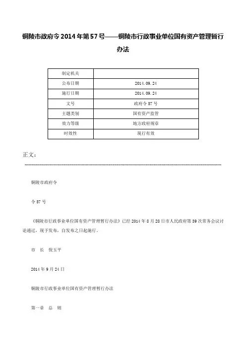 铜陵市政府令2014年第57号——铜陵市行政事业单位国有资产管理暂行办法-政府令57号