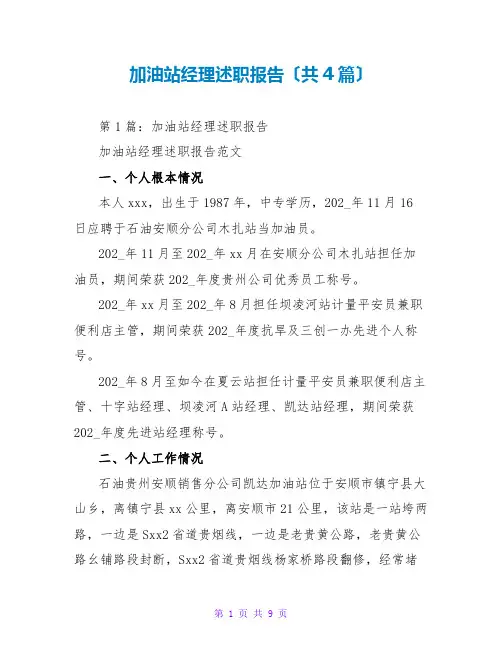 加油站经理述职报告(共4篇)