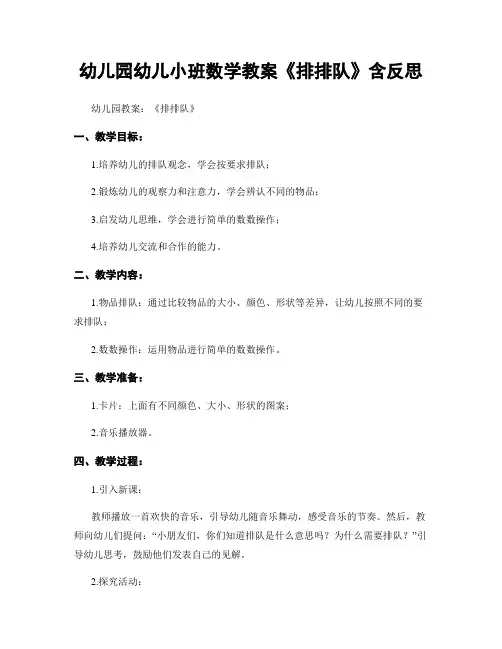 幼儿园幼儿小班数学教案《排排队》含反思