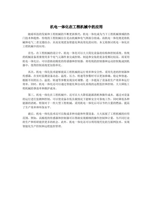 机电一体化在工程机械中的应用