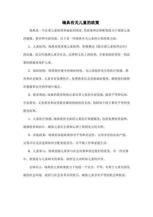 瑞典有关儿童的政策