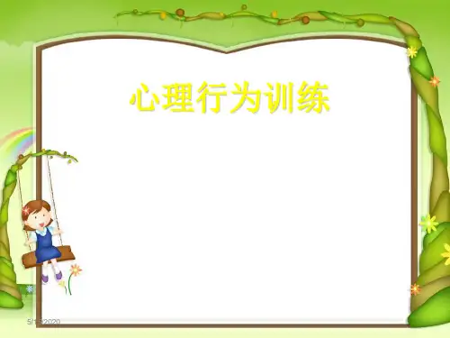 心理行为训练