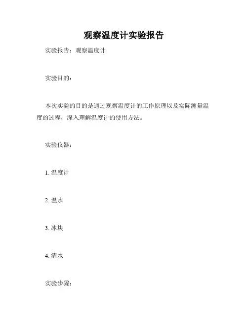 观察温度计实验报告