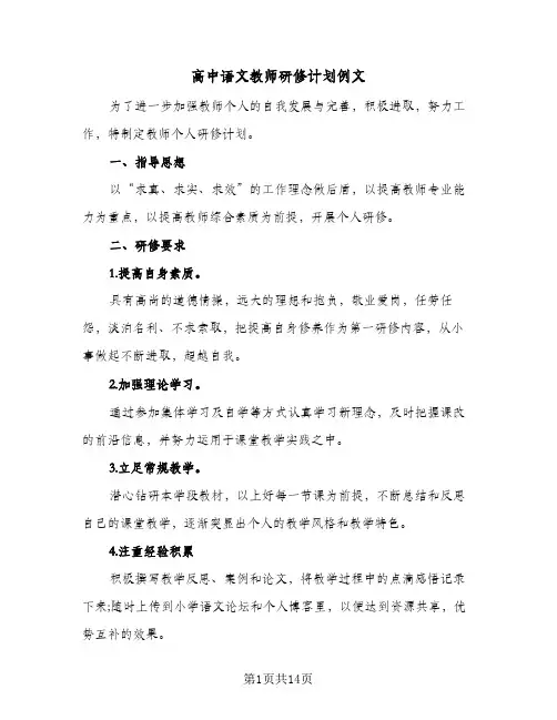 高中语文教师研修计划例文（五篇）