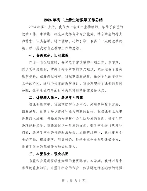 2024年高二上册生物教学工作总结