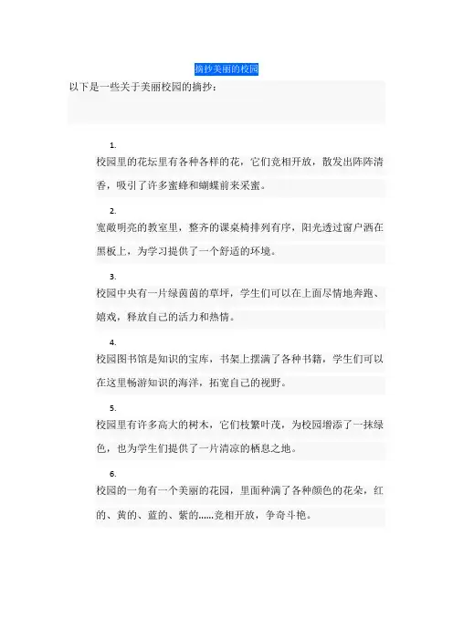 摘抄美丽的校园