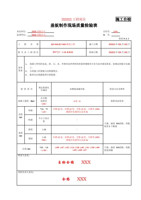 检表9.6.2 盖板制作现场质量检验表(填写示例)