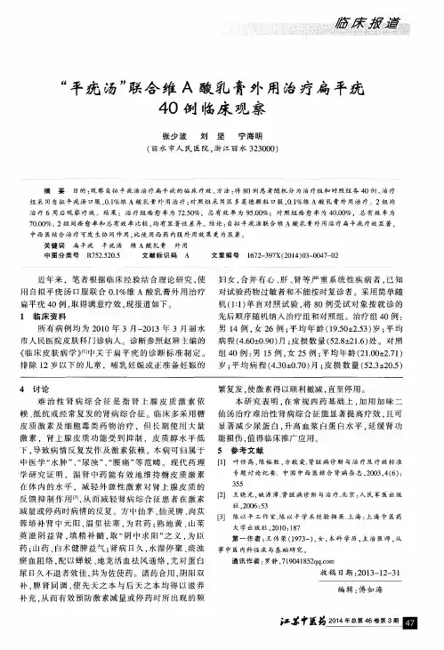 “平疣汤”联合维A酸乳膏外用治疗扁平疣40例临床观察