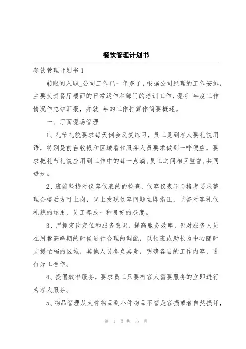 餐饮管理计划书