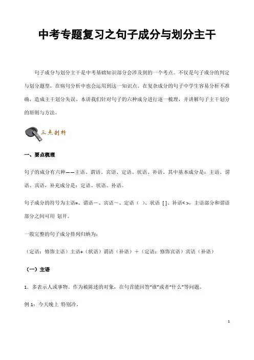 (名师整理)最新语文中考《句子成分与划分主干专题》精讲精练(含答案解析)
