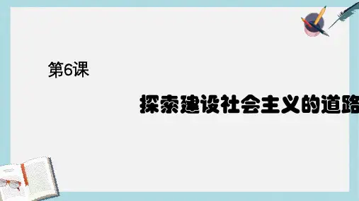 八年级历史下册第6课+探索建设社会主义的道路ppt课件(新人教版)