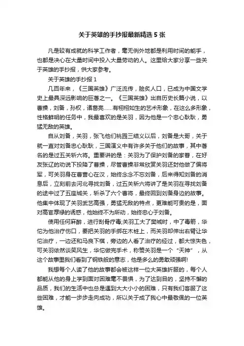关于英雄的手抄报最新精选5张
