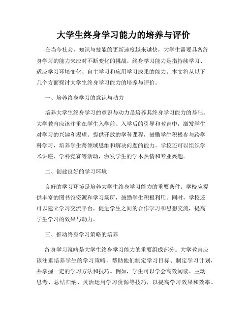 大学生终身学习能力的培养与评价