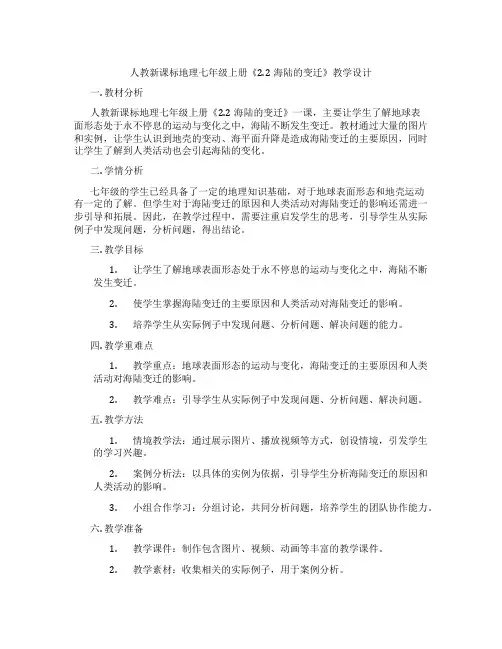 人教新课标地理七年级上册《2.2海陆的变迁》教学设计