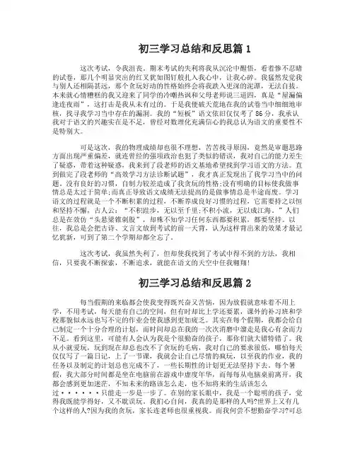 初三学习总结和反思