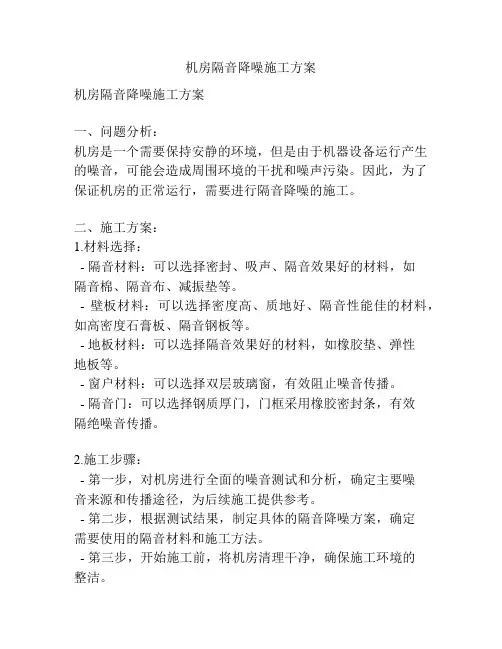 机房隔音降噪施工方案