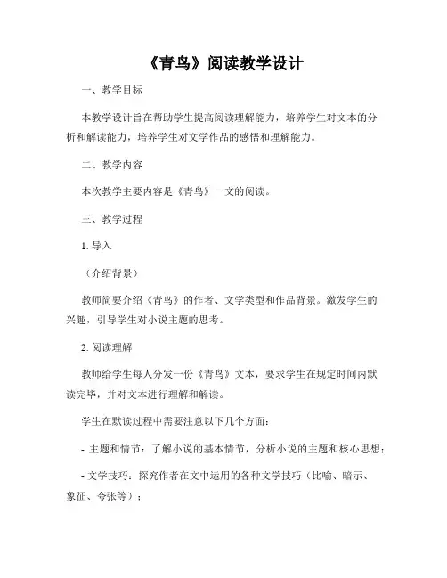 《青鸟》阅读教学设计