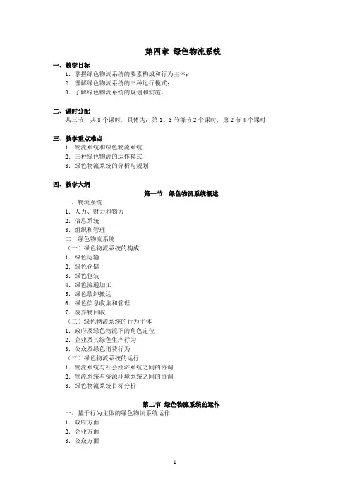 上交大《绿色物流》教学资料包 教学参考 第四章