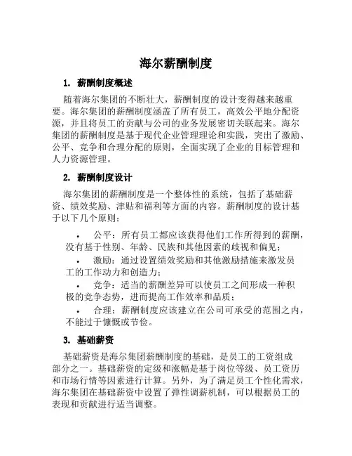 海尔薪酬制度