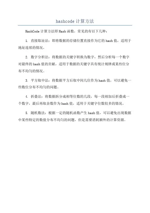 hashcode计算方法